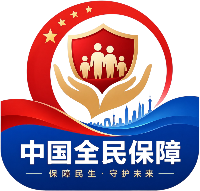 中国全民保障